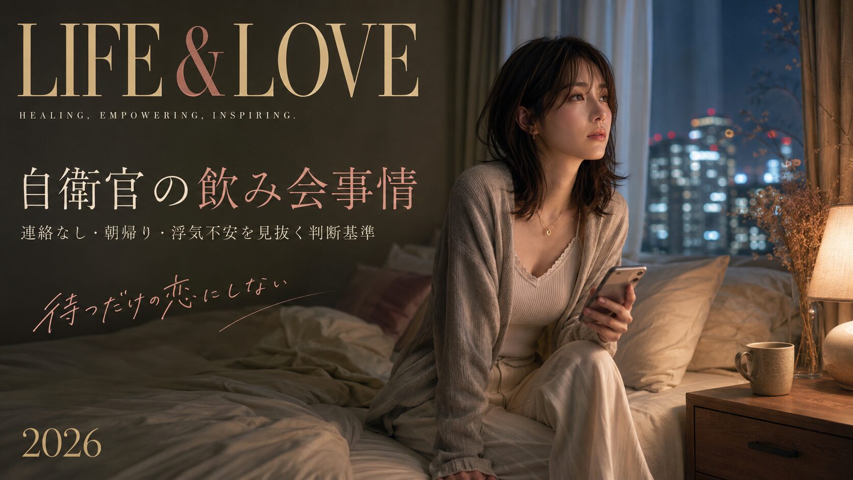 夜の寝室でスマホを手に、自衛官の彼氏からの連絡を待つ女性のイラスト