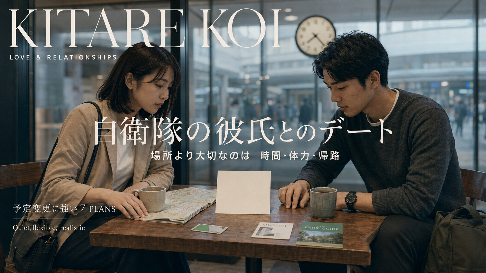駅近のカフェで、時計と地図を前に一つの予定を相談する男女