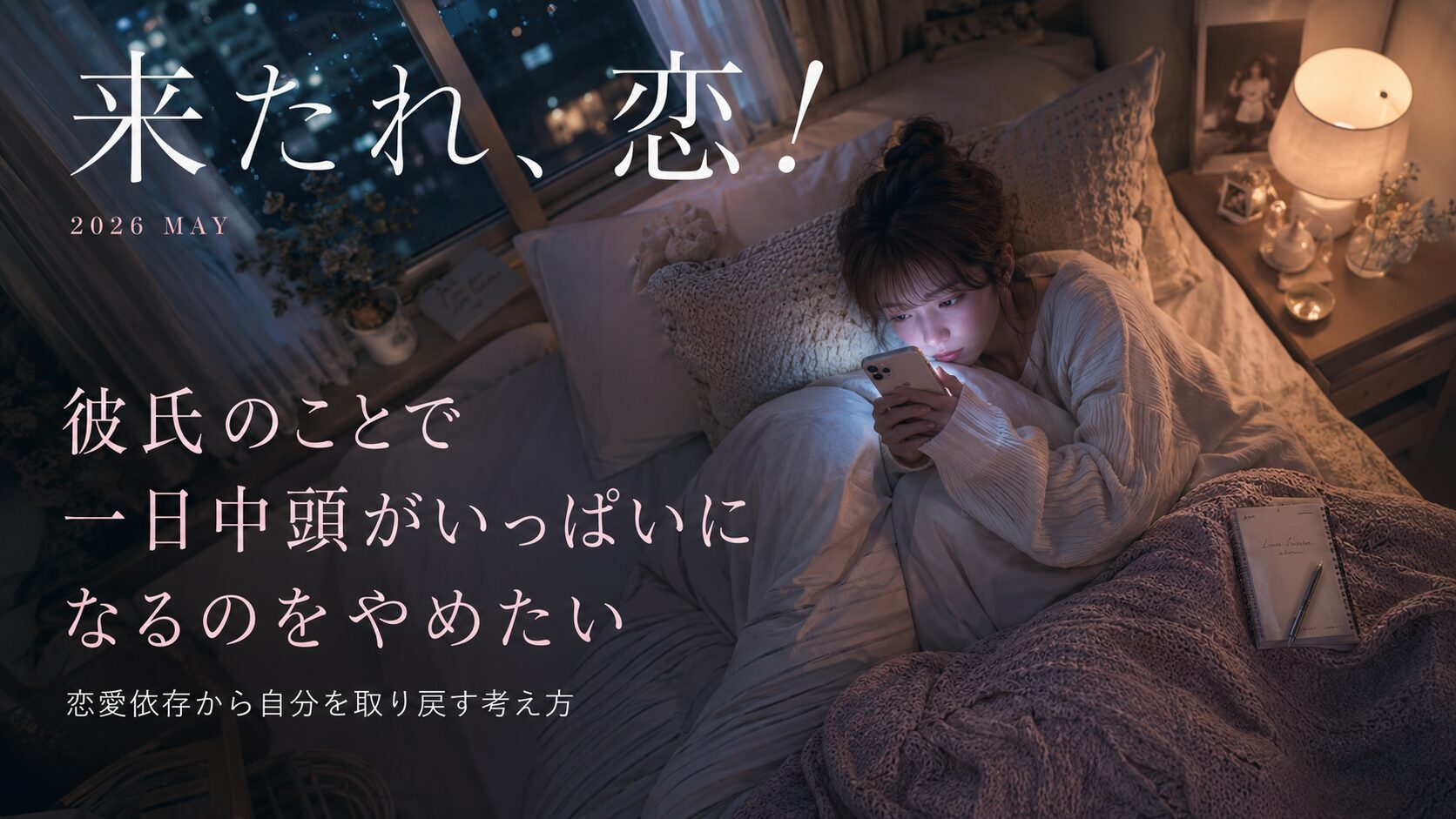 夜の部屋でスマホを握りしめながら彼氏からの返信を待つ女性のイラスト
