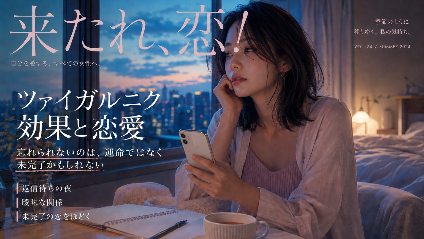 ツァイガルニク効果と恋愛をテーマに、返信待ちのスマートフォンを手に夜の窓辺で物思いにふける女性