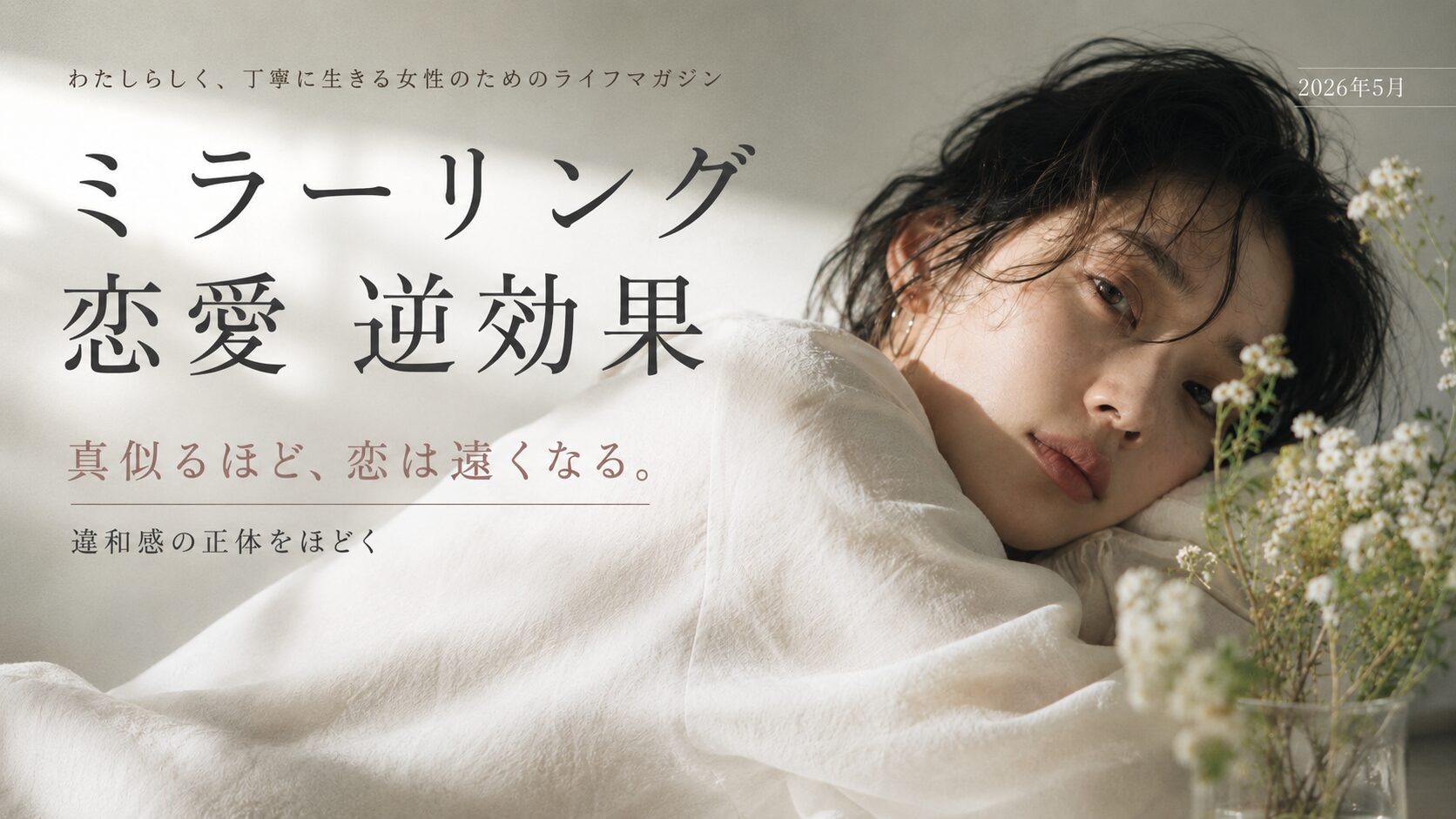 ミラーリングが恋愛で逆効果になる不安をテーマに、白い寝具に横たわる女性が静かにこちらを見つめる横長アイキャッチ画像