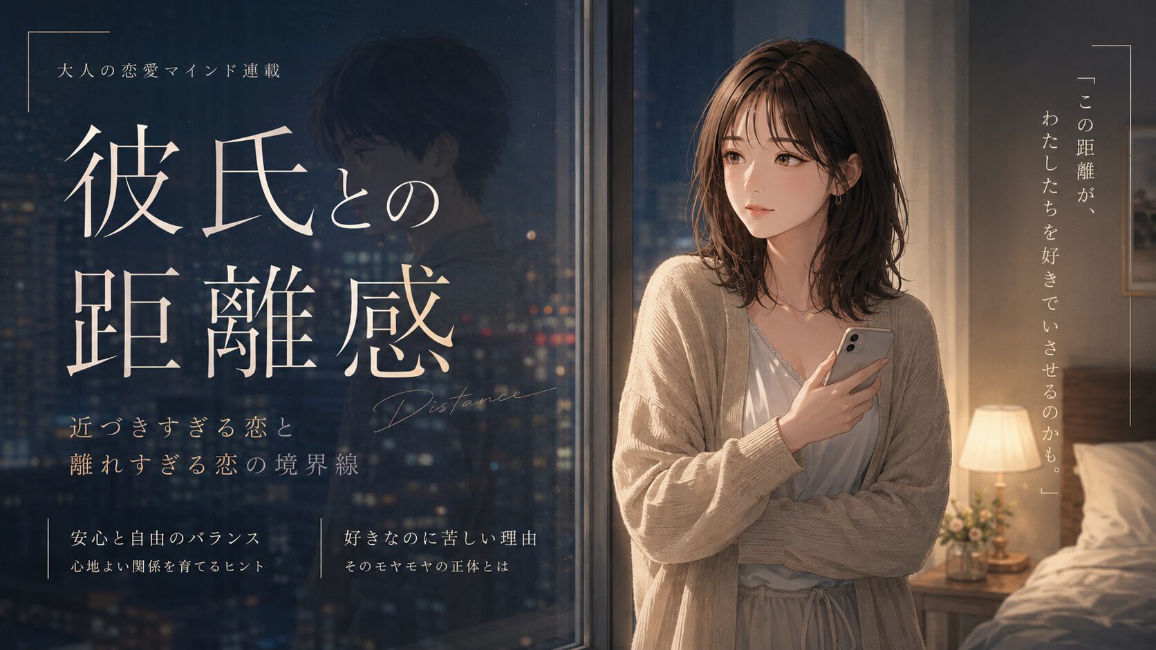 彼氏との距離感がわからず、夜の部屋でスマホを持ちながら窓辺に立つ女性のイラスト
