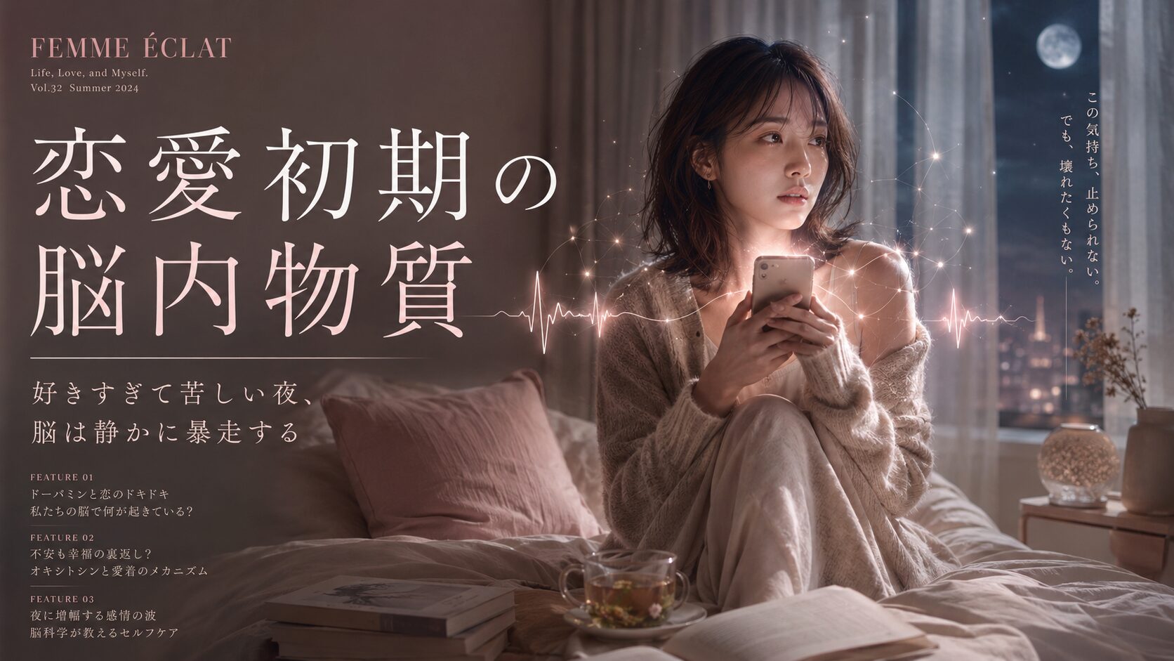 恋愛初期の脳内物質に振り回され、深夜のベッドでスマホを見つめながら不安と期待を抱える女性
