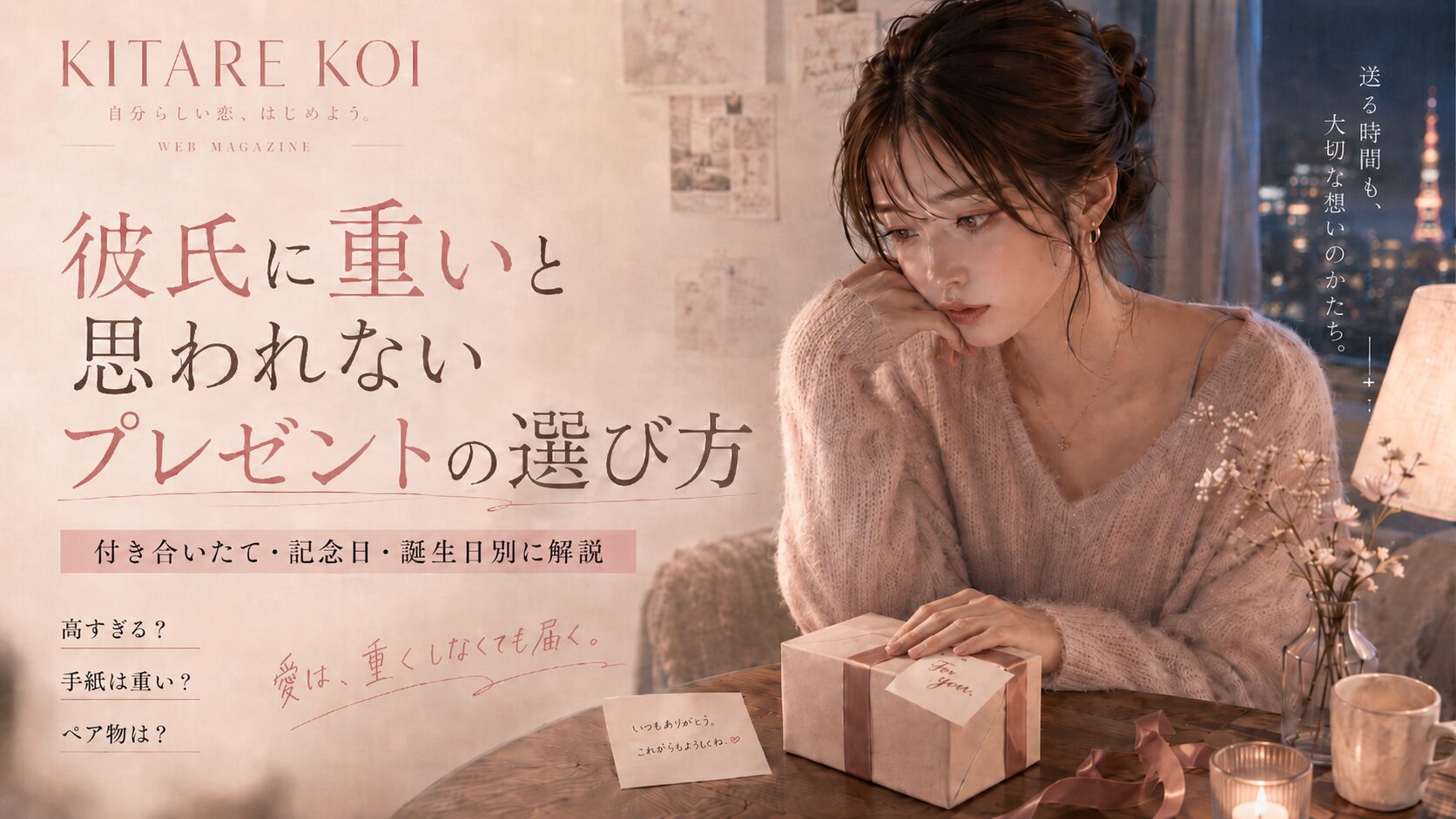 彼氏に重いと思われないプレゼントを選ぶために、夜の部屋でギフトを前に悩む女性のイラスト