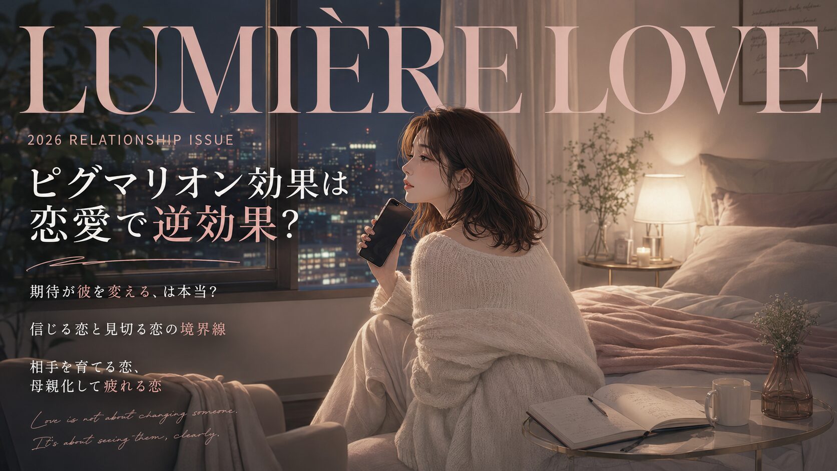 ピグマリオン効果を恋愛に使うべきか悩みながら、夜の部屋でスマホを見つめる女性