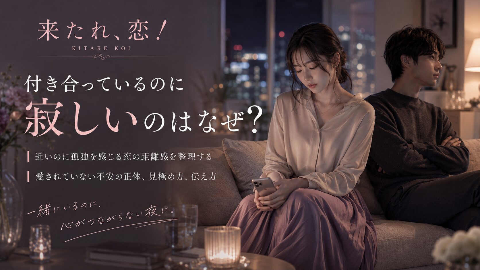 付き合っているのに寂しい気持ちを抱え、夜の部屋で彼氏の隣に座りながら孤独を感じている女性