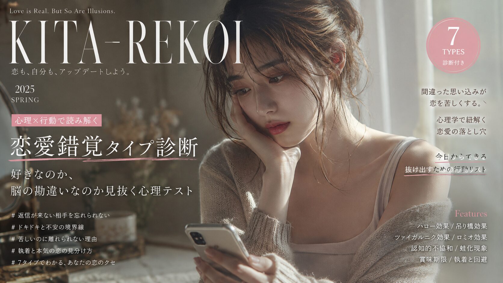 恋愛錯覚タイプ診断の記事を象徴する、スマホを手に自分の気持ちを見つめ直す女性のイラスト