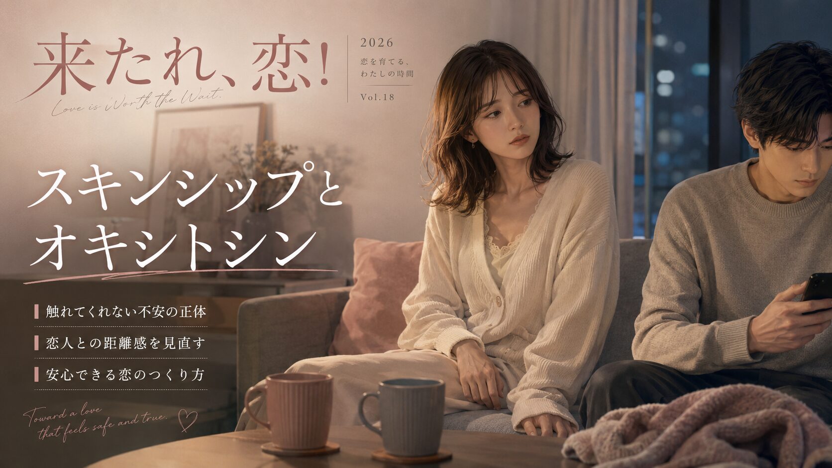彼氏と同じソファに座っているのに手が触れず、スキンシップ不足に寂しさを感じている女性のイラスト