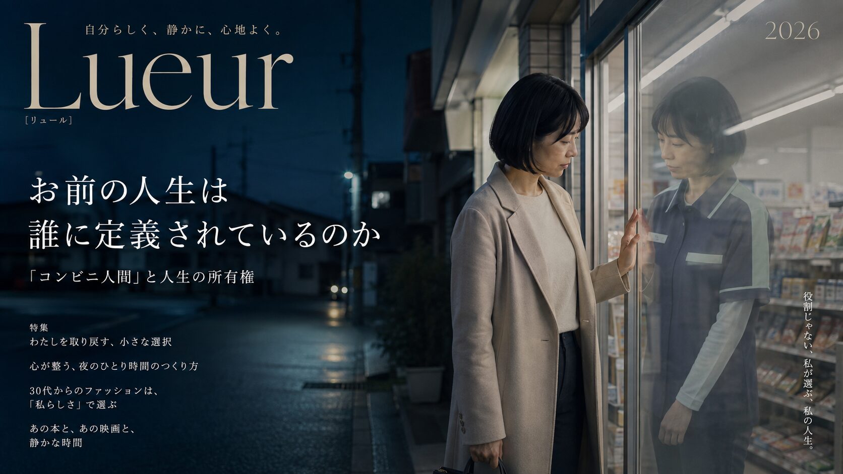 夜のコンビニのガラス扉に、制服姿の自分が映る女性。社会的役割と本当の自分の境界を表している。