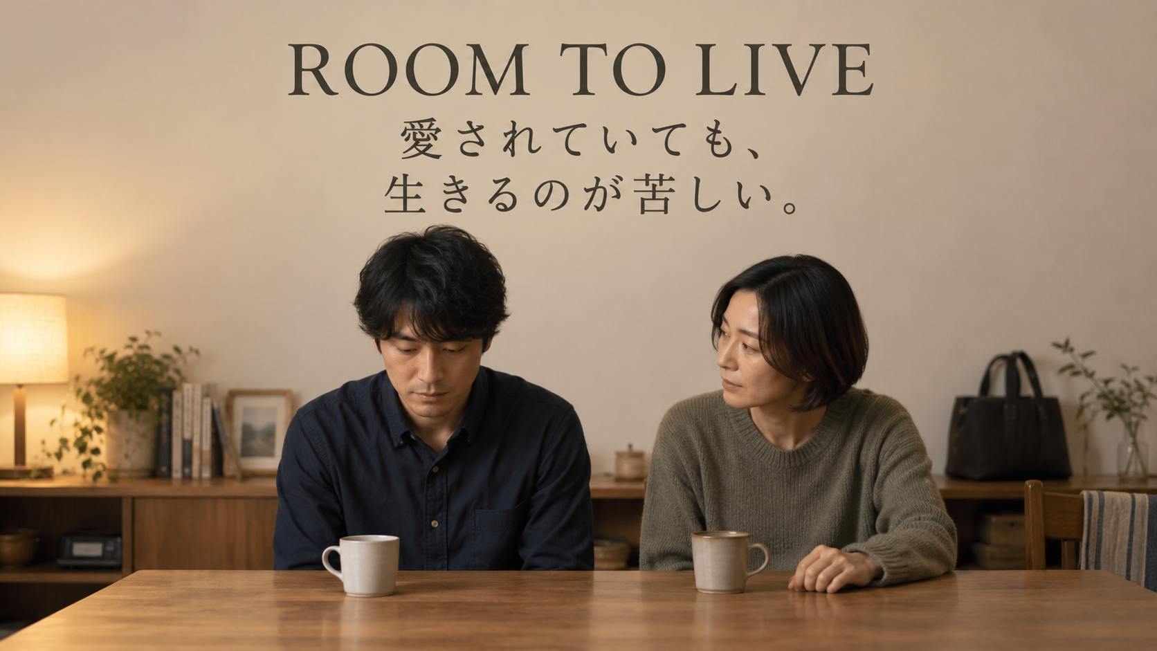 食卓で視線を落とす人と、隣から静かに顔を向ける人が座り、それぞれの前にカップが置かれている。