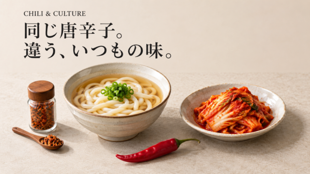 七味を別添えにしたうどんと赤い白菜キムチを並べ、「同じ唐辛子。違う、いつもの味。」と記した表紙