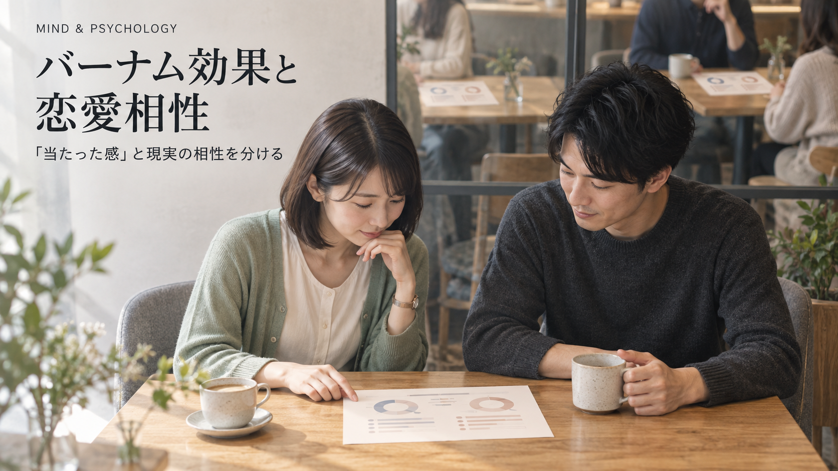同じ相性レポートを読むカップルの後方で、別の二組のテーブルにも同じ形式の紙が置かれているカフェの場面