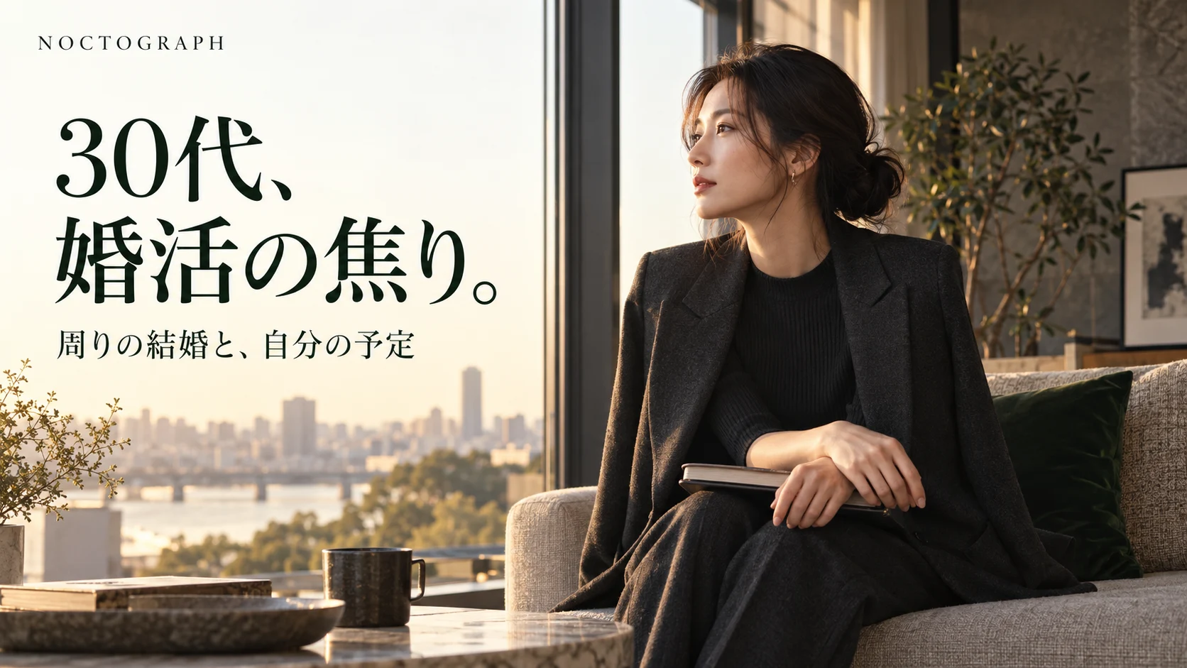 窓辺でノートを手に考える女性と「30代、婚活の焦り。」の見出し