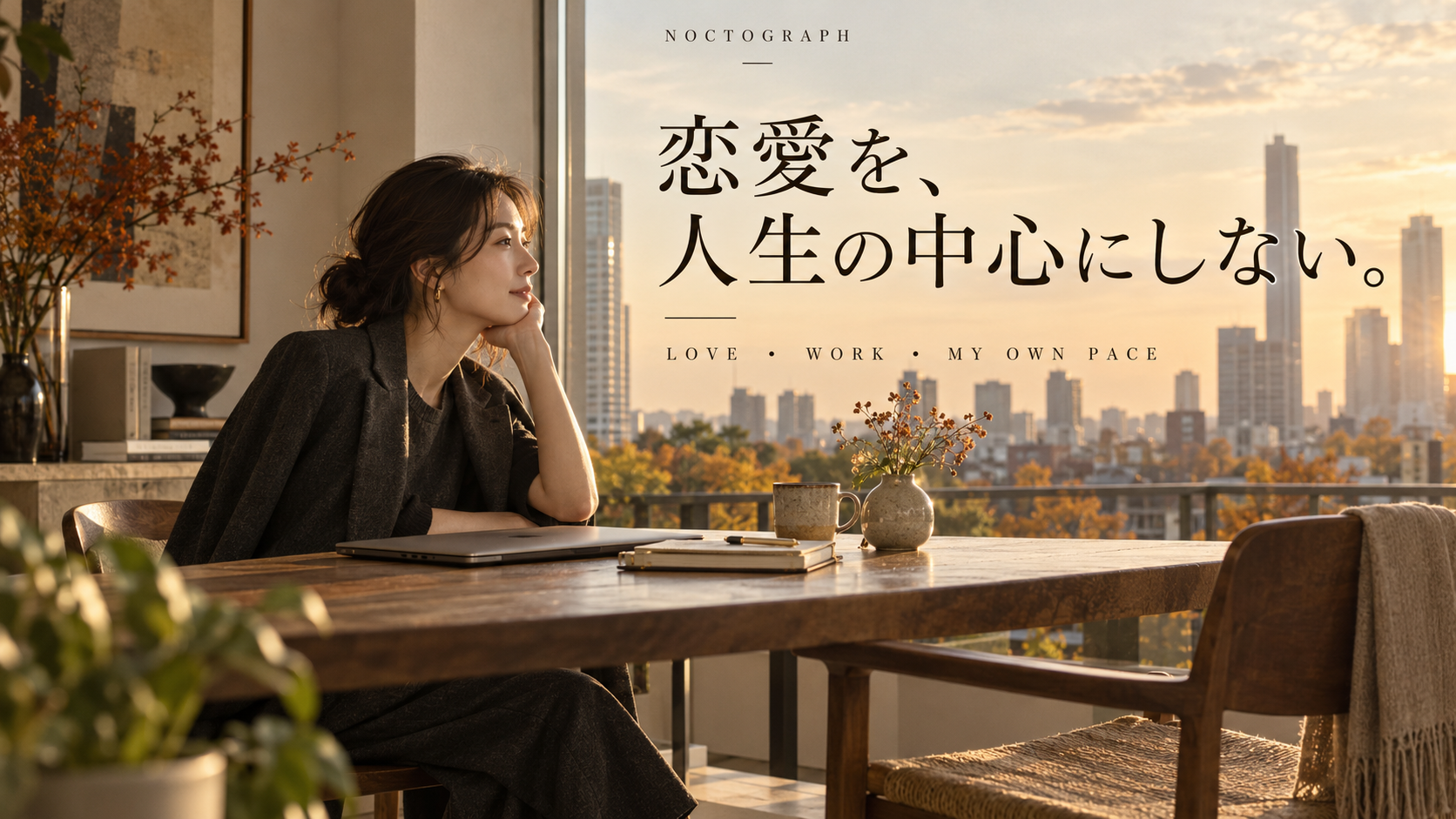 夕暮れの窓辺で、自分の時間と恋愛の位置づけを考える女性