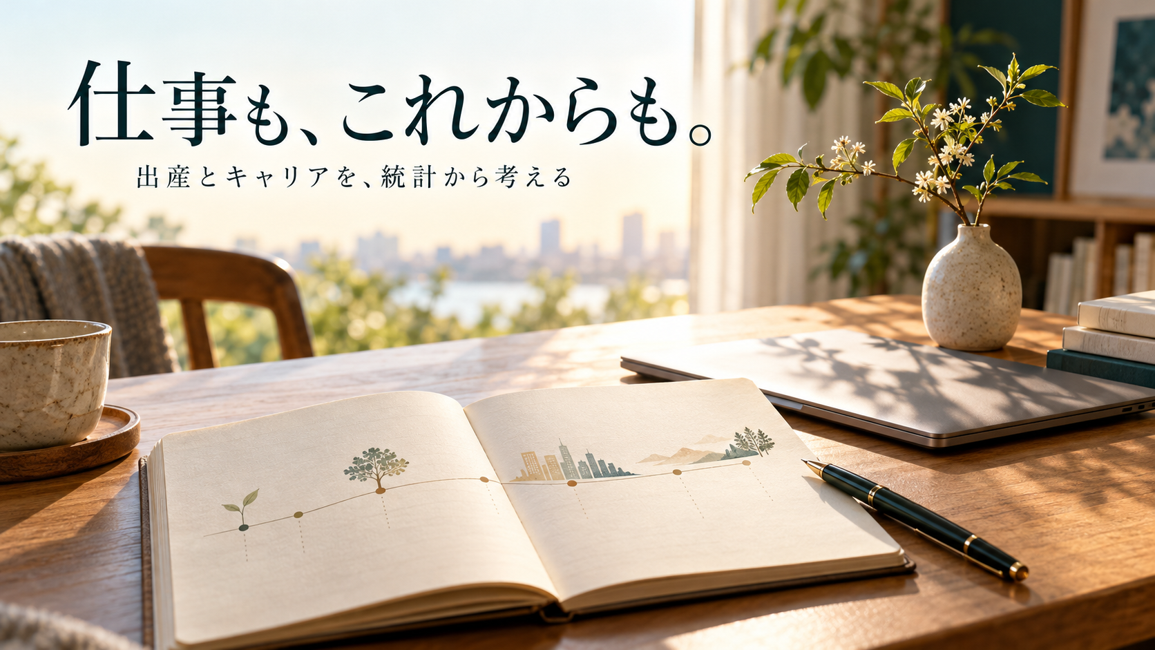 仕事とこれからの暮らしを考える、年表を描いたノートと机