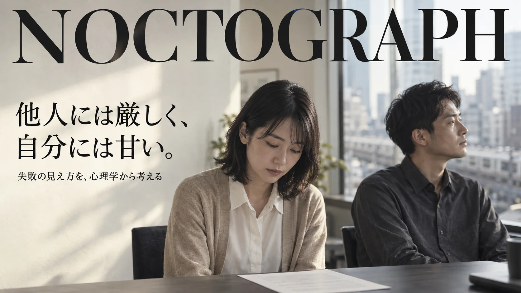 他人には厳しく、自分には甘い。失敗の見え方を心理学から考える、NOCTOGRAPHの特集表紙。