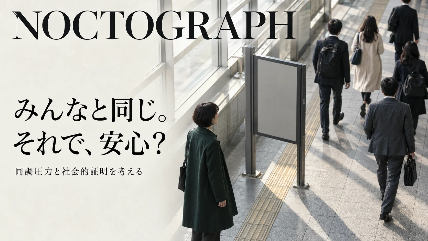 人の流れを見ながら立ち止まる女性と、「みんなと同じ。それで、安心？」の文字を配した表紙