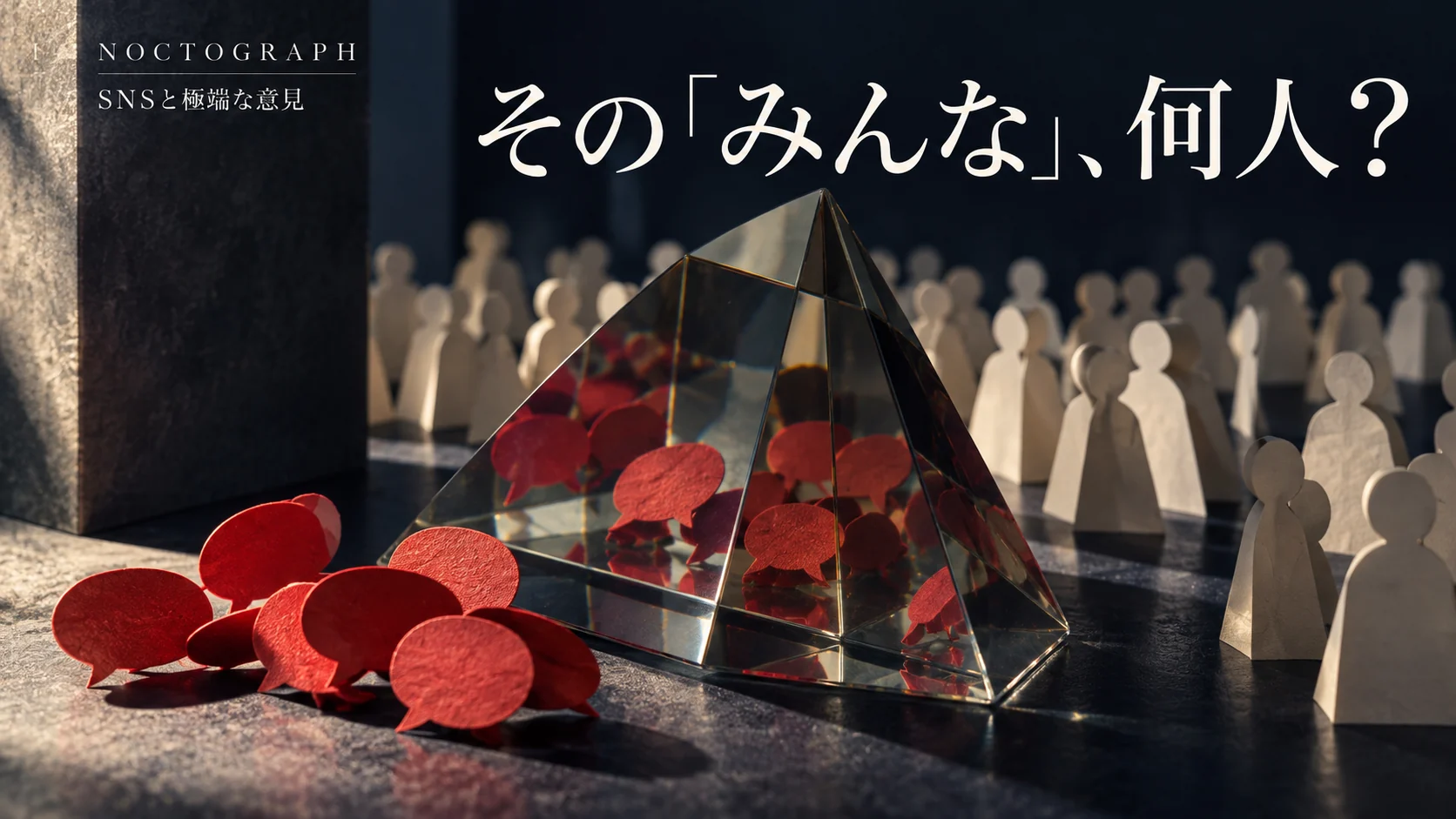 プリズムに映る吹き出しと人影。「その『みんな』、何人？」