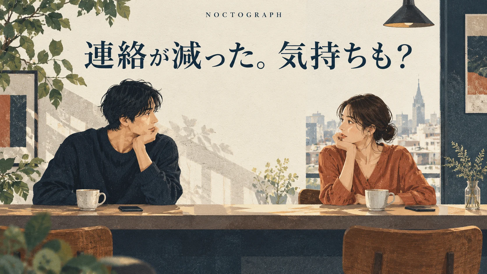 カフェで向き合う二人と「連絡が減った。気持ちも？」の表紙